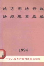 地方司法行政法规规章选编  1994