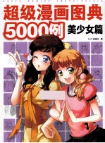 超级漫画图典5000例  美少女篇