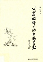 公众视野下的中国书画