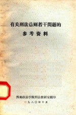 关于刑法若干问题的参考资料