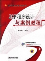 JSP程序设计与案例教程