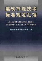 建筑节能技术标准规范汇编