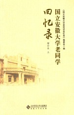 国立安徽大学老同学回忆录  增订本  上