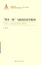 “资本一般”与政治经济学批判  “1861-1863年手稿”再研究