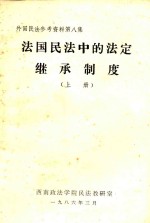 法国民法中的法定继承制度  上