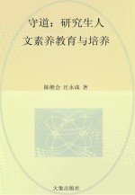 守道  研究生人文素养教育与培养