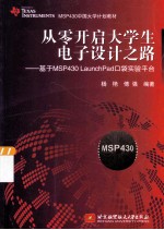 从零开启大学生电子设计之路  基于MSP430 Launch Pad口袋实验平台