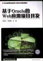 基于Oracle的Web应用项目开发