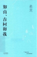 如山、古树和我