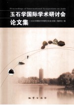 玉石学国际学术研讨会论文集