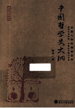 中国哲学史大纲