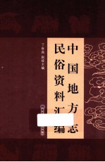 中国地方志民俗资料汇编  第9册