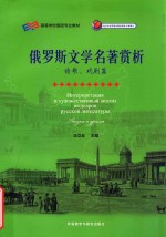 俄罗斯文学名著赏析  诗歌、戏剧篇