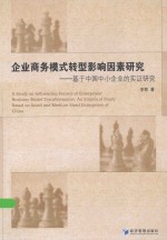 企业商务模式转型影响因素研究  基于中国中小企业的实证研究