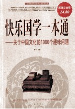 快乐国学一本通  关于中国文化的1000个趣味问题  超值白金版