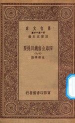 0003  万有文库  第一集一千种  四库全书总目提要  17