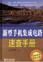 新型手机集成电路速查手册