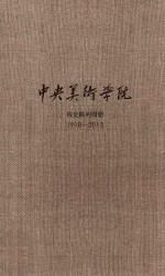 中央美术学院校史陈列图册  1918-2013