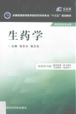 全国普通高等医学院校药学类专业十三五规划教材  生药学