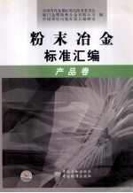 粉末冶金标准汇编  产品卷