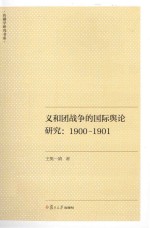 义和团战争的国际舆论研究  1900-1901