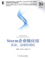 Storm企业级应用  实战、运维和调优