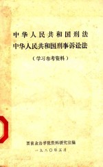 中华人民共和国刑法、刑事诉讼法学习参考资料