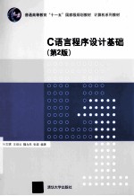 C语言程序设计基础  第2版