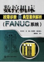 数控机床故障诊断及典型案例解析  FANUC系统