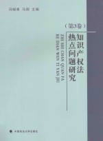 知识产权法热点问题研究  第3卷