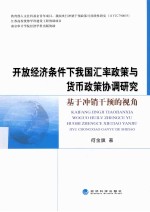 开放经济条件下我国汇率政策与货币政策协调研究  基于冲销干预的视角