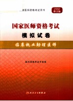 2012年国家医师资格考试模拟试卷  临床执业助理医师