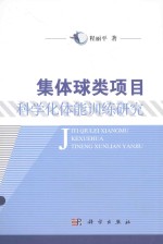 集体球类项目科学化体能训练研究