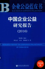 中国企业公益研究报告  2016