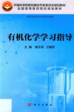 有机化学学习指导