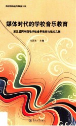 两岸四地音乐教育文丛  媒体时代的学校音乐教育  第三届两岸四地学校音乐教育论坛论文集