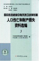 国民政府档案中有关抗日战争时期人口伤亡和财产损失资料选编  3