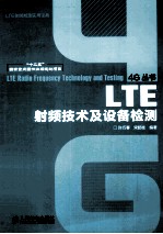 LTE射频技术及设备检测