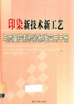 印染新技术、新工艺与质量控制检验标准实用手册  一卷