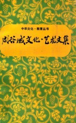 周谷城文化、艺术文集