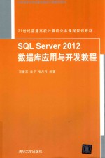 SQL Server 2012数据库应用与开发教程