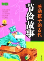 感动孩子的古代节俭故事