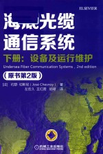 海底光缆通信系统  下  设备及运行维护  原书第2版