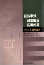 经济审判司法解释实用问答  下  2000年新编版