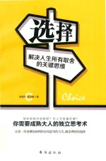 选择  解决人生所有取舍的关键思维