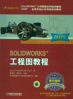 SOLIDWORKS工程图教程  2017版