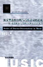 演奏型态的分析与音乐意义的追索  从原真演奏引发的音乐释义学方法思考