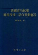 西藏喜马拉雅晚侏罗世-早白垩世菊石