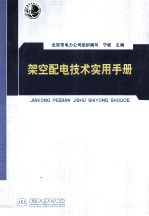 架空配电技术实用手册
