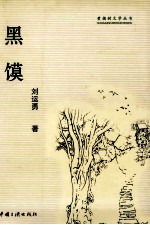 黑馍